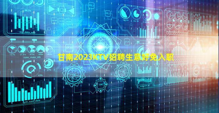 甘南2023KTV招聘生意好免入职